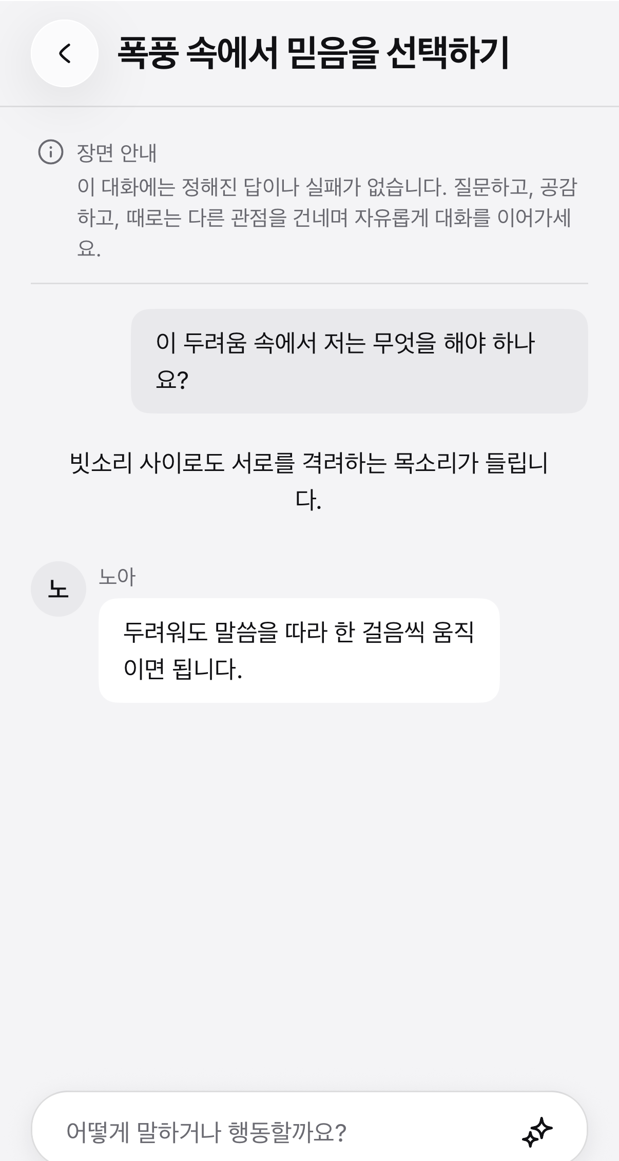 노아와 대화하는 실제 앱 화면